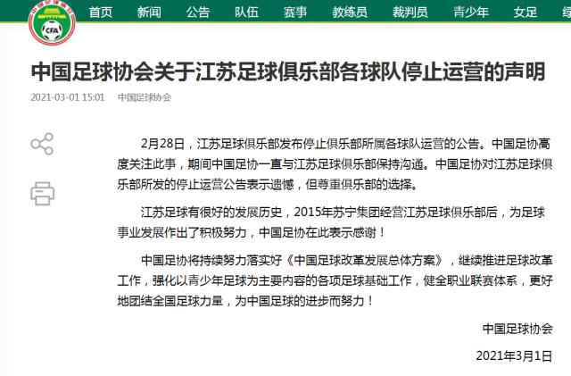 云开体育官网-足协：对江苏俱乐部停止运营表示遗憾 尊重其选择